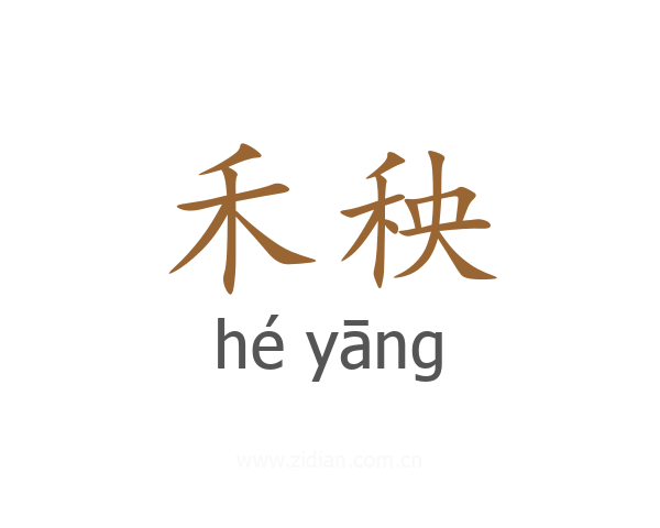 禾秧