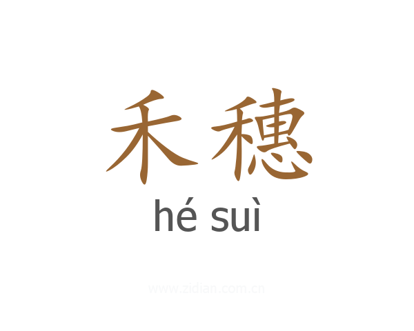 禾穗