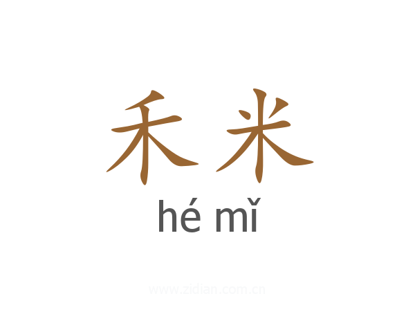 禾米