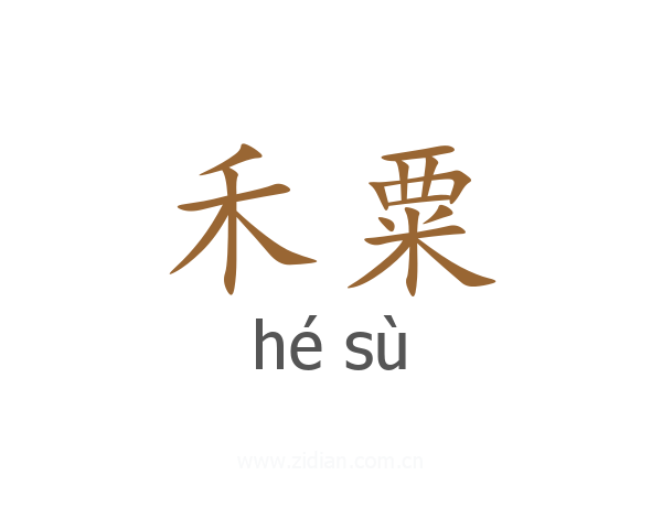 禾粟