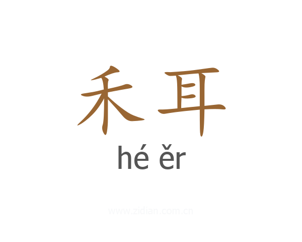 禾耳