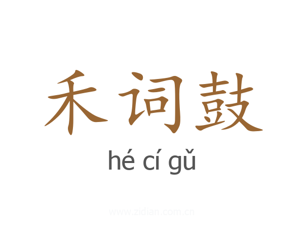 禾词鼓