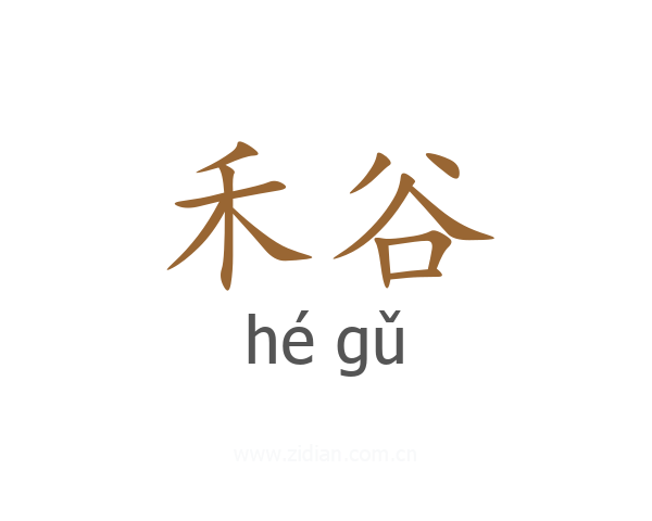 禾谷