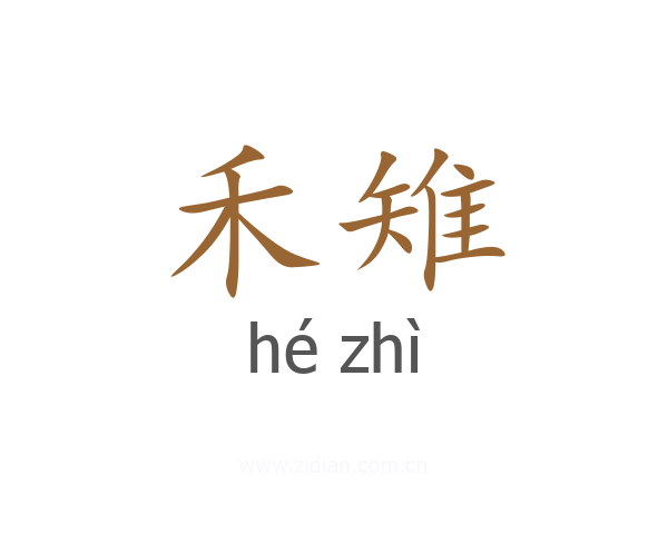 禾雉