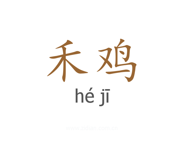 禾鸡
