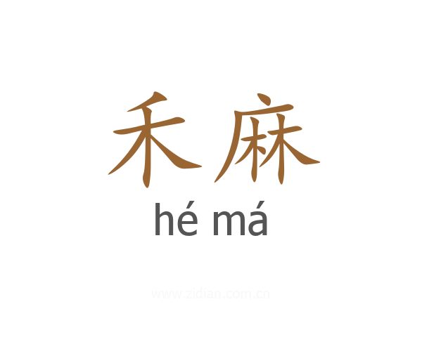禾麻