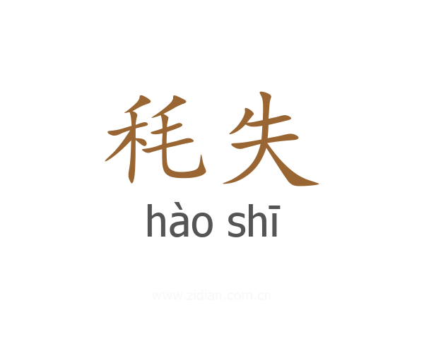 秏失