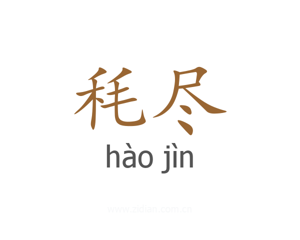 秏尽