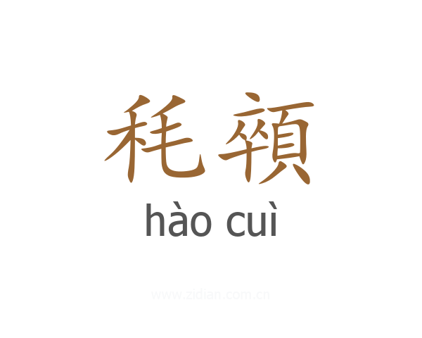 秏顇
