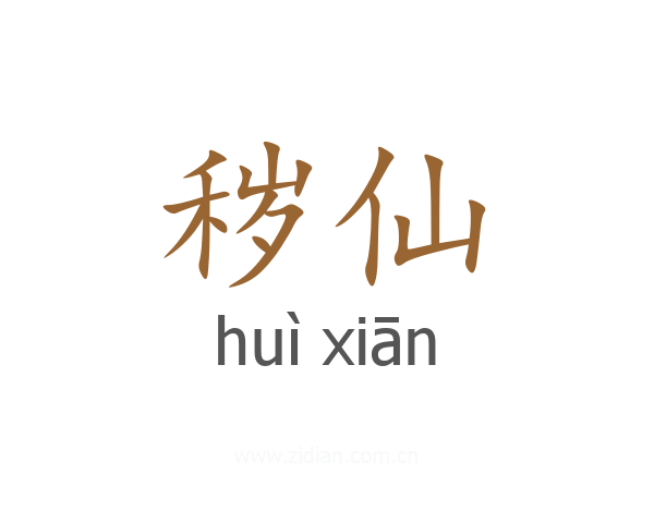 秽仙