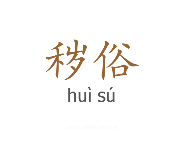 秽俗