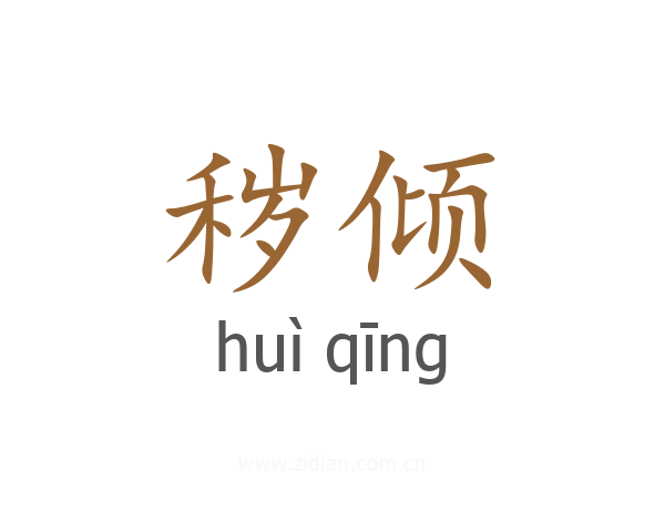 秽倾