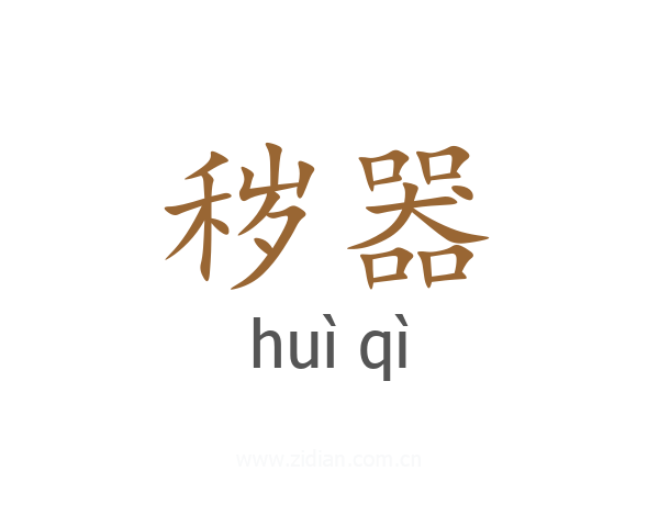 秽器
