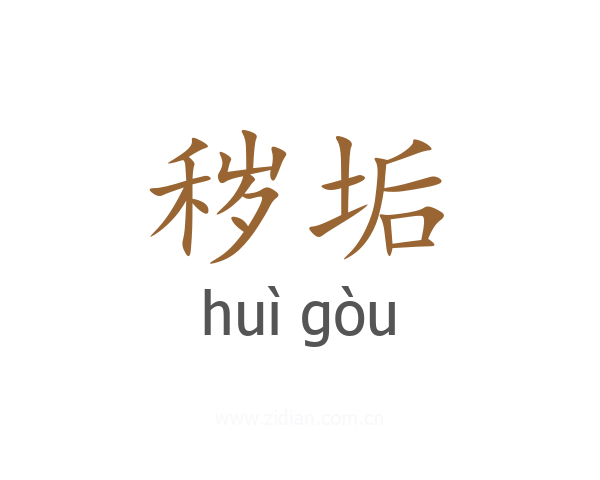 秽垢