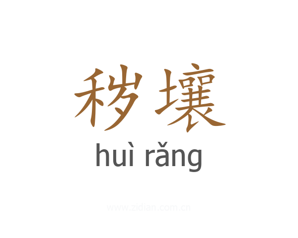 秽壤