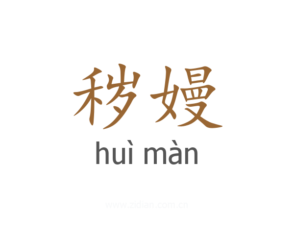 秽嫚