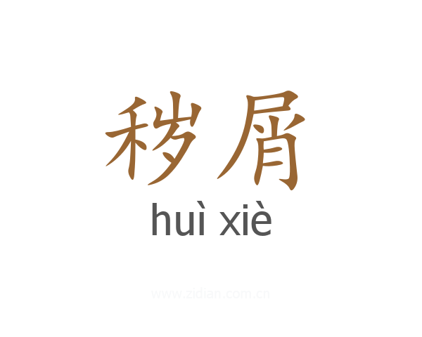 秽屑