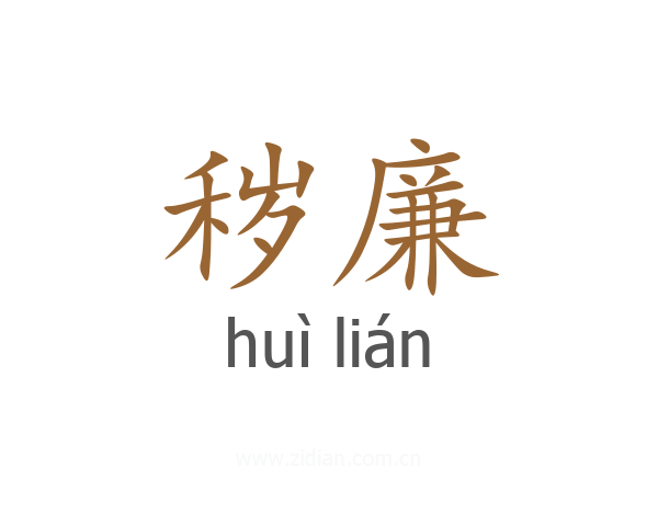 秽廉