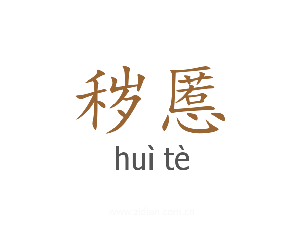 秽慝