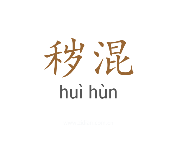 秽混