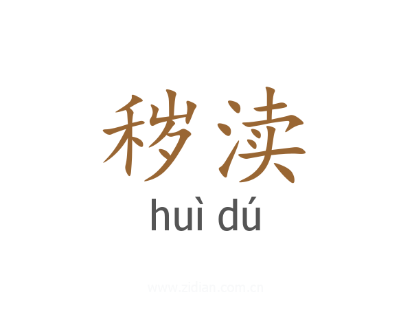 秽渎