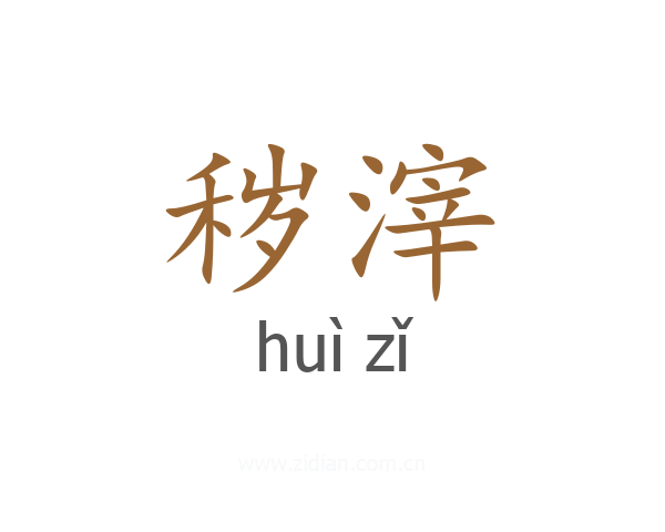 秽滓