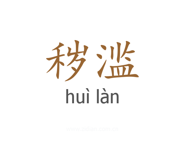 秽滥