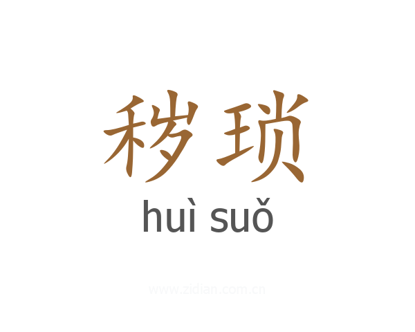 秽琐