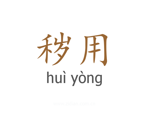 秽用