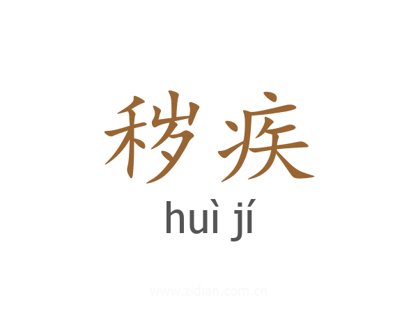秽疾
