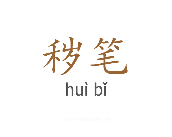秽笔