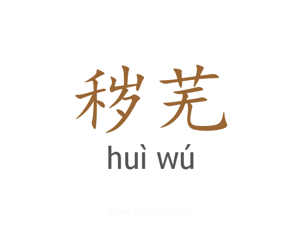 秽芜