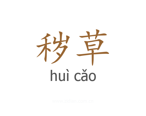 秽草