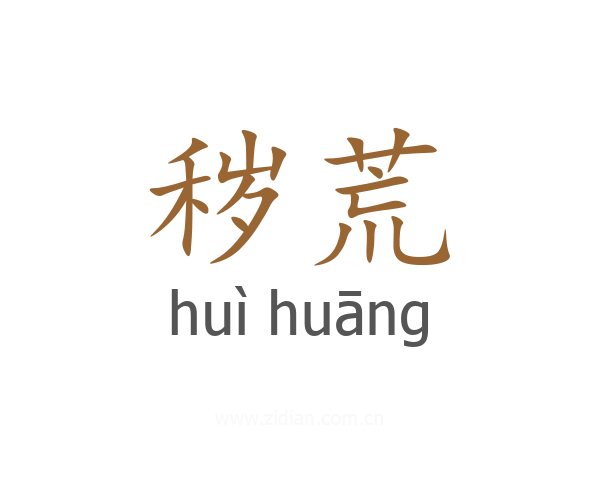 秽荒