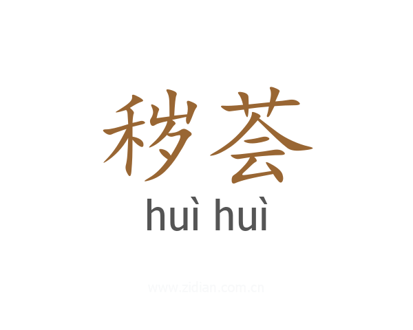 秽荟