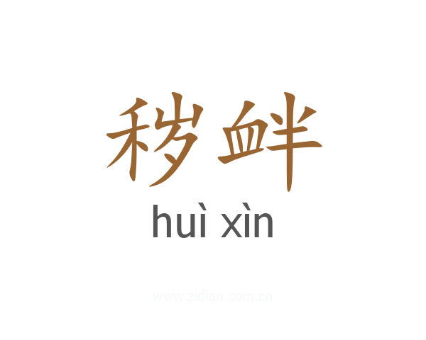 秽衅