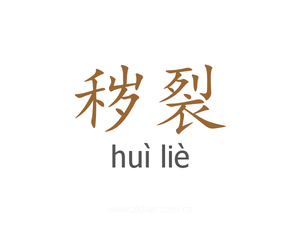 秽裂