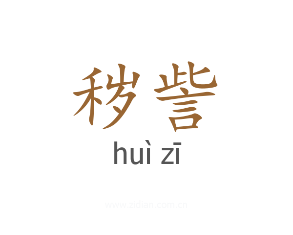 秽訾