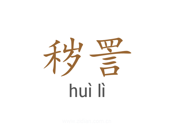 秽詈