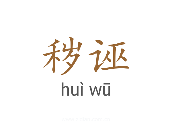 秽诬