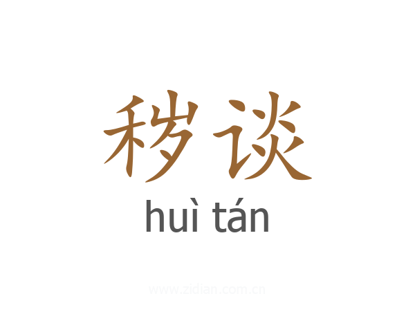 秽谈