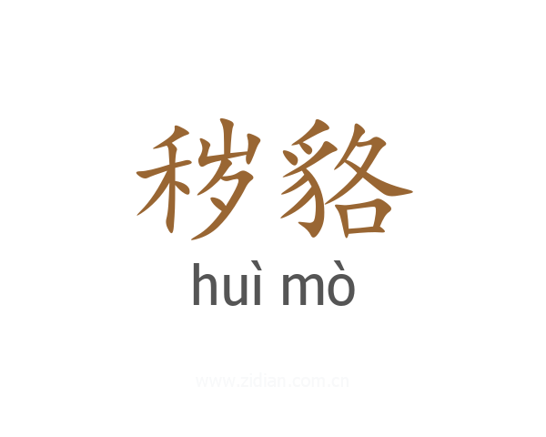 秽貉