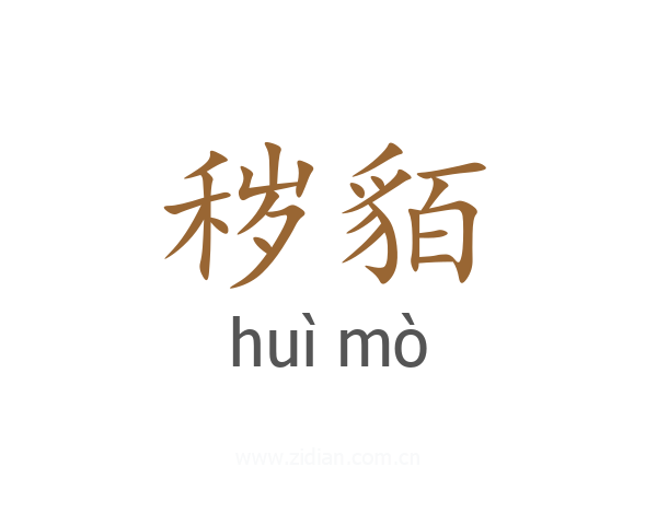 秽貊