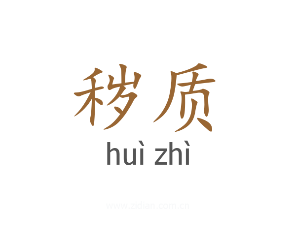 秽质