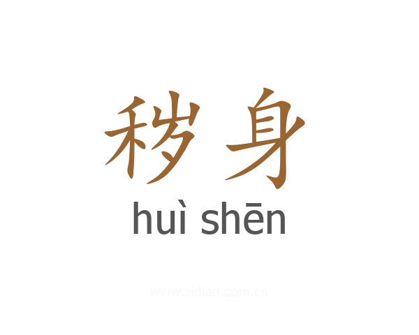 秽身