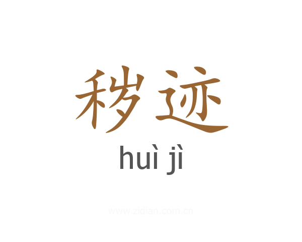 秽迹