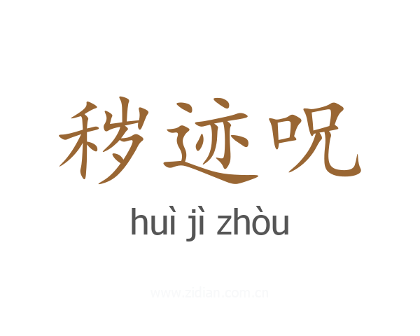 秽迹呪