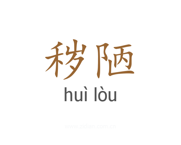 秽陋