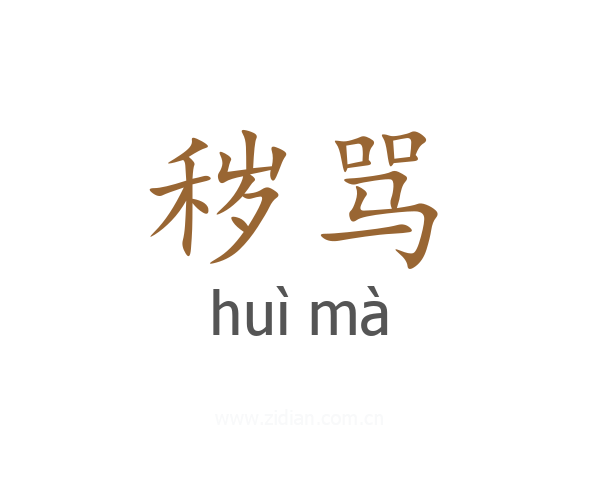 秽骂