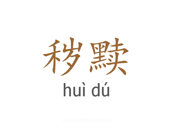 秽黩